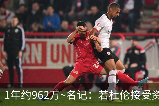 1年约962万~名记：若杜伦接受资质报价 说明他铁了心要走&受够了