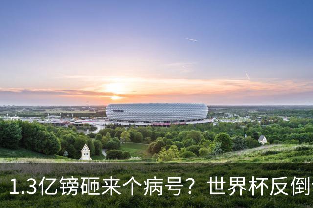 1.3亿镑砸来个病号？世界杯反倒让利物浦赚麻了
