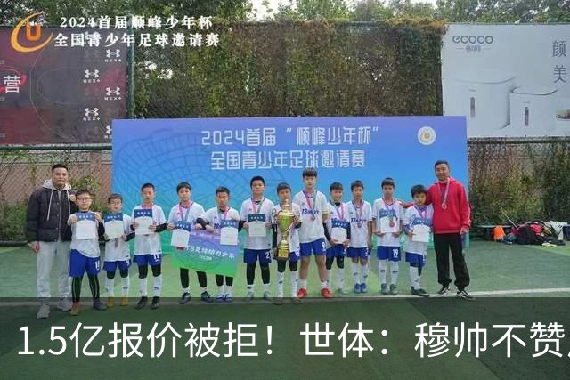 1.5亿报价被拒！世体：穆帅不赞成报价小蜘蛛 身边人表示他很恼火