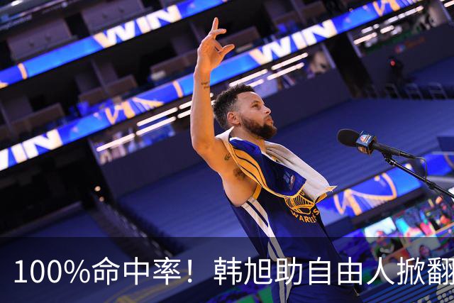 100%命中率！韩旭助自由人掀翻WNBA卫冕冠军