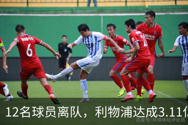 12名球员离队，利物浦达成3.11亿元新交易，薪资账单削减71万