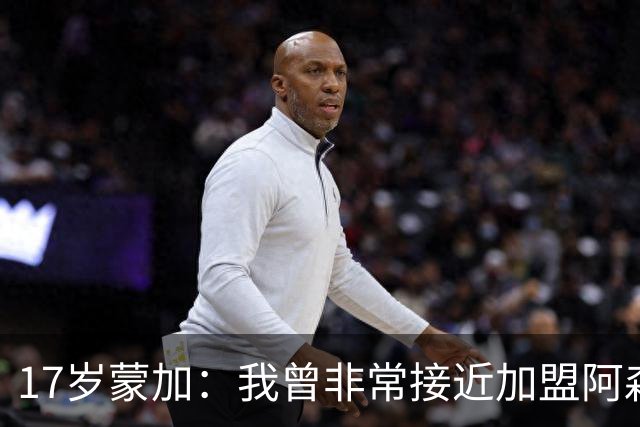 17岁蒙加：我曾非常接近加盟阿森纳，但我觉得自己更适合曼城