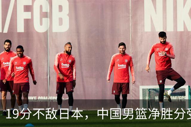 19分不敌日本，中国男篮净胜分受限，杨瀚森9+7，郭士强战术略显谨慎