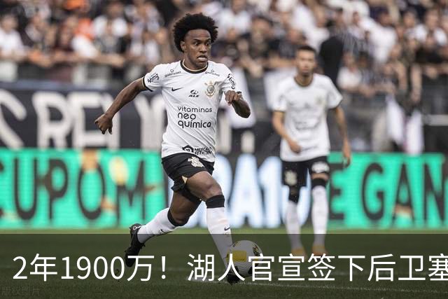 2年1900万！湖人官宣签下后卫塞克斯顿