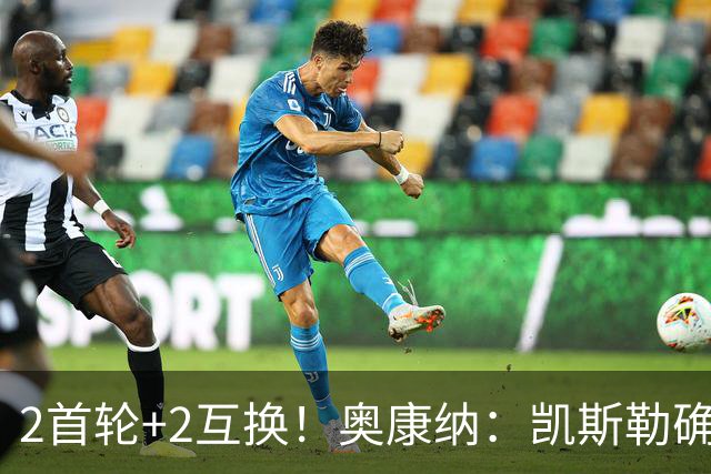 2首轮+2互换！奥康纳：凯斯勒确是东契奇完美拼图 但代价太沉重了