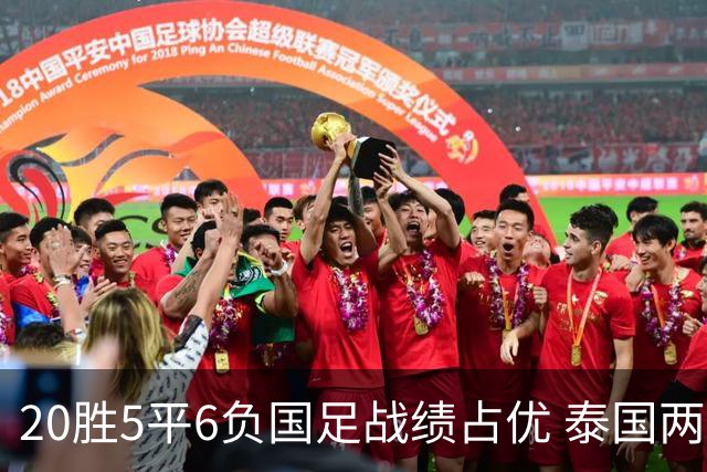 20胜5平6负国足战绩占优 泰国两将放言欲击败中国