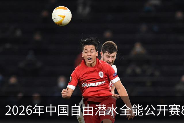 2026年中国自由潜水全能公开赛8月举行 连续三年落户盱眙象山