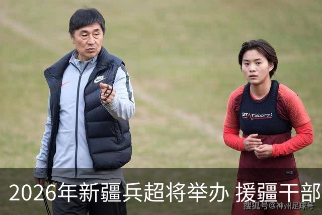 2026年新疆兵超将举办 援疆干部人才组建援疆联队参赛