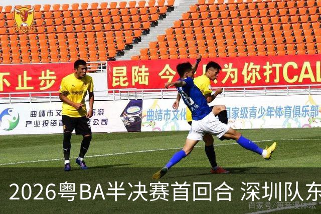 2026粤BA半决赛首回合 深圳队东莞队客场双双告捷