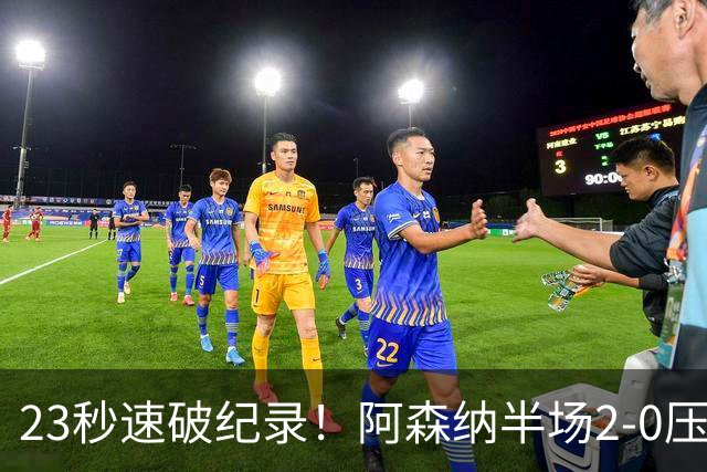 23秒速破纪录！阿森纳半场2-0压制曼城