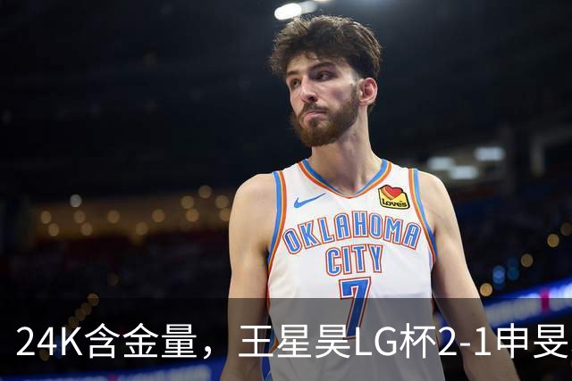 24K含金量，王星昊LG杯2-1申旻埈夺冠，局局领先大杀四方，中国围棋锐度提升