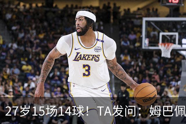 27岁15场14球！TA发问：姆巴佩会成为世界杯历史上最伟大球员吗？