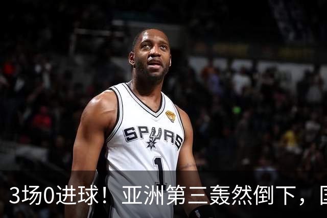 3场0进球！亚洲第三轰然倒下，国足未来恐不再有“恐韩症”