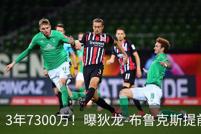 3年7300万！曝狄龙-布鲁克斯提前续约太阳