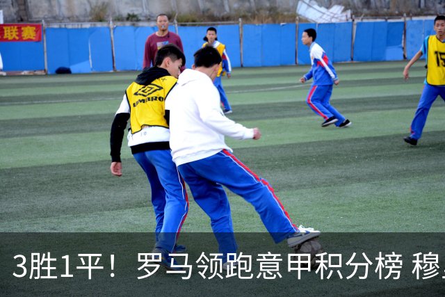 3胜1平！罗马领跑意甲积分榜 穆里尼奥笑了