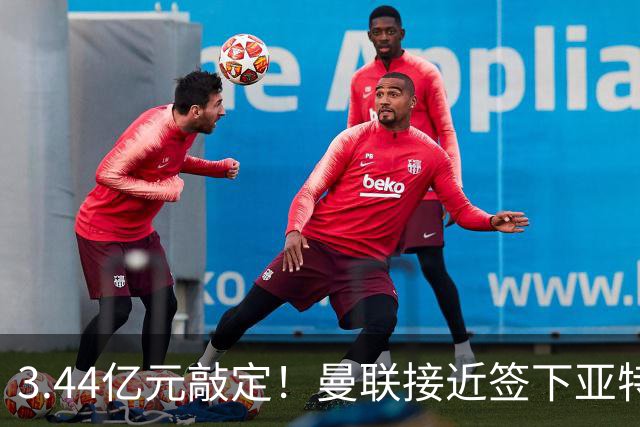 3.44亿元敲定！曼联接近签下亚特兰大中场埃德森，接班卡塞米罗