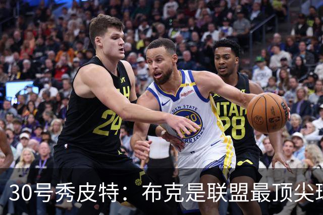 30号秀皮特：布克是联盟最顶尖球员之一 会配合他的节奏打球