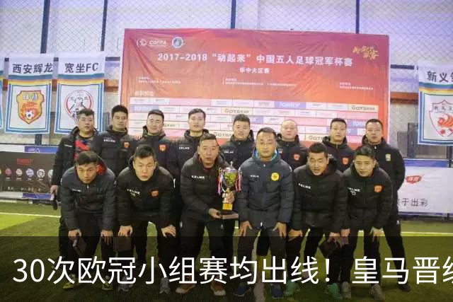 30次欧冠小组赛均出线！皇马晋级率欧冠史上第一