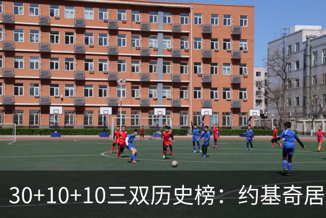 30+10+10三双历史榜：约基奇居首