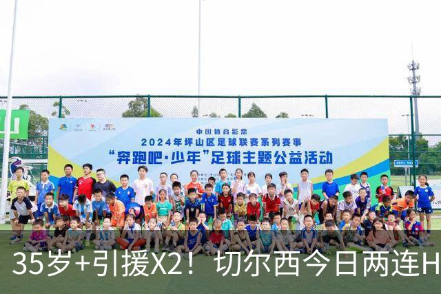 35岁+引援X2！切尔西今日两连HWG，将签35岁维尔贝克+36岁亨德森