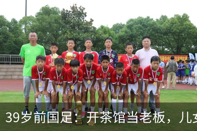 39岁前国足：开茶馆当老板，儿女双全已财富自由，妻子还是黄圣依朋友