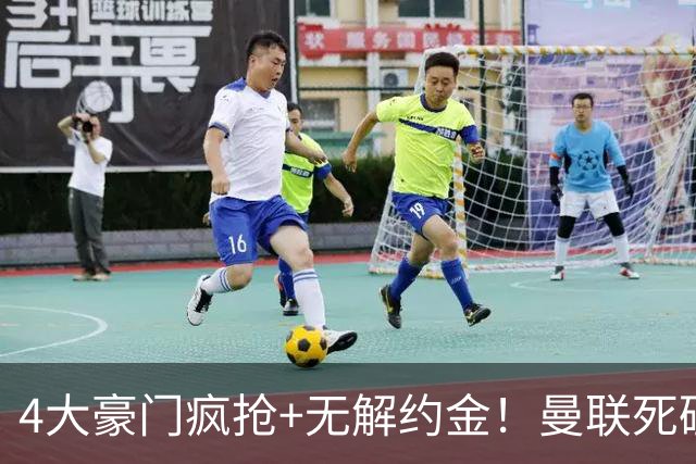 4大豪门疯抢+无解约金！曼联死磕恩梅查真相扎心，曼城利物浦皇马全在盯着