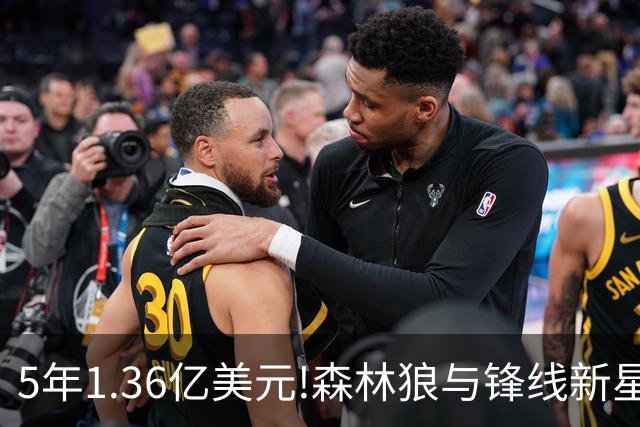5年1.36亿美元!森林狼与锋线新星达成提前续约