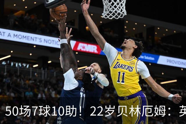 50场7球10助！22岁贝林厄姆：英格兰50场里程碑很自豪 但抱歉没赢