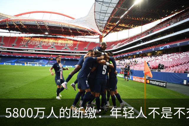 5800万人的断缴：年轻人不是不交，是算不过来
