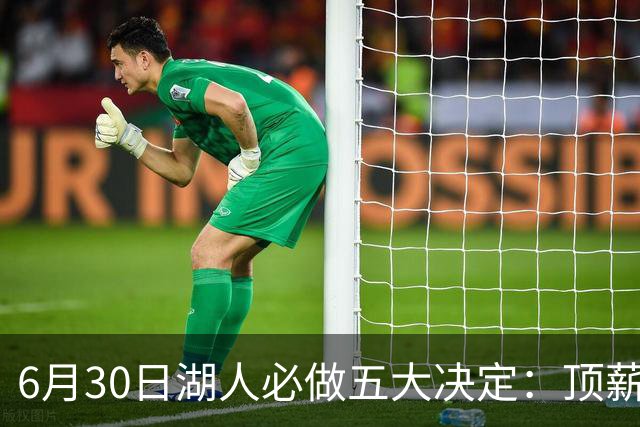 6月30日湖人必做五大决定：顶薪留里夫斯 是否放走斯玛特&布朗尼