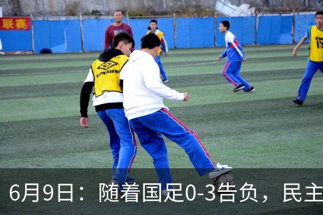 6月9日：随着国足0-3告负，民主刚果2-2战平，土伦杯排名如下！从头名到淘汰