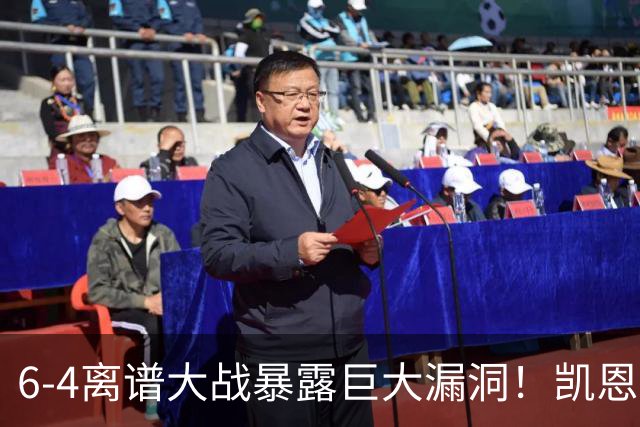 6-4离谱大战暴露巨大漏洞！凯恩成最大输家，国际足联面临世纪难题：季军赛该不该直接取消？