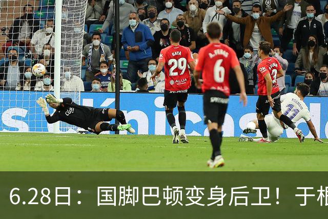 6.28日：国脚巴顿变身后卫！于根伟牺牲进攻保级，这步棋走对了么？