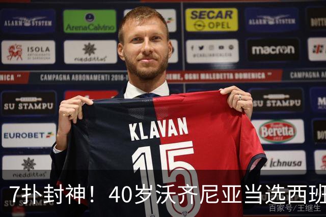 7扑封神！40岁沃齐尼亚当选西班牙VS佛得角全场最佳