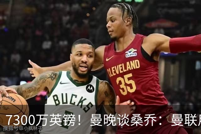 7300万英镑！曼晚谈桑乔：曼联用44个单词送走了队史最差引援之一