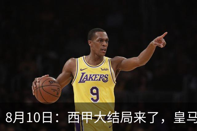 8月10日：西甲大结局来了，皇马1.4亿买下只打过一年欧冠的迪奥曼德，引发五大争议点