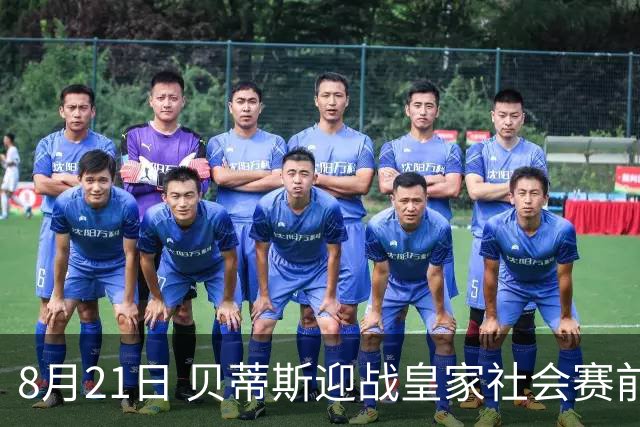 8月21日 贝蒂斯迎战皇家社会赛前综述