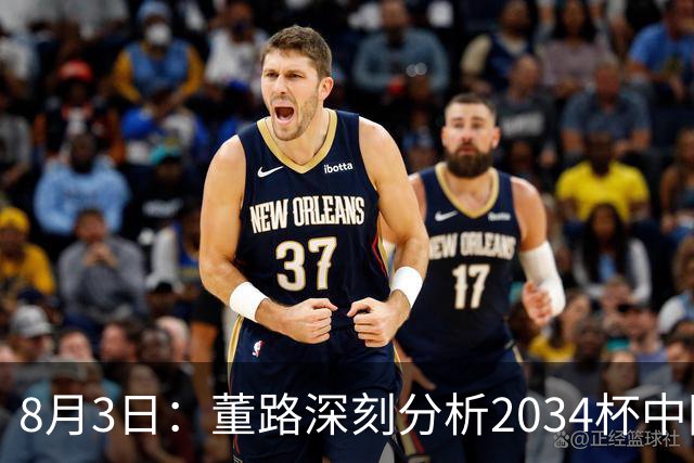8月3日：董路深刻分析2034杯中国足球小将赛后成功秘诀