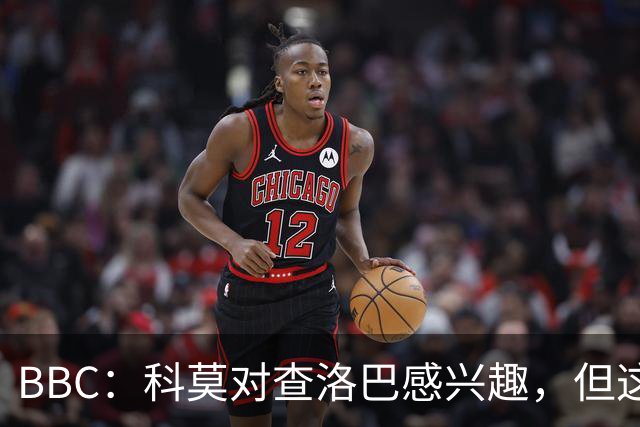 BBC：科莫对查洛巴感兴趣，但这笔交易在财务上可能并不可行