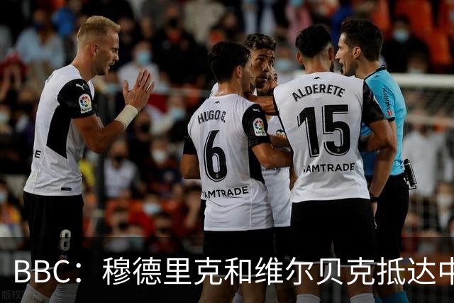 BBC：穆德里克和维尔贝克抵达中国香港，与切尔西会合