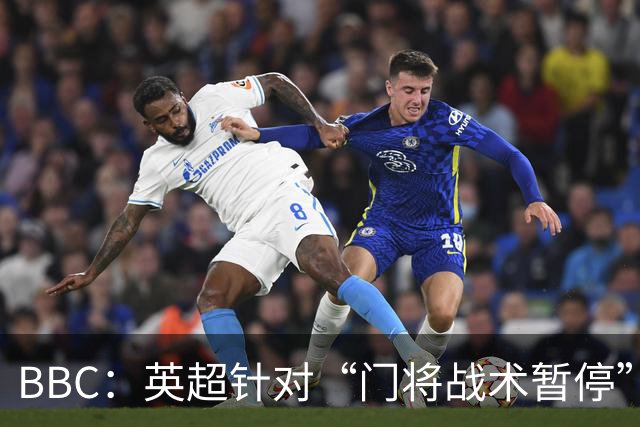 BBC：英超针对“门将战术暂停”的解决方案有望下赛季被引入