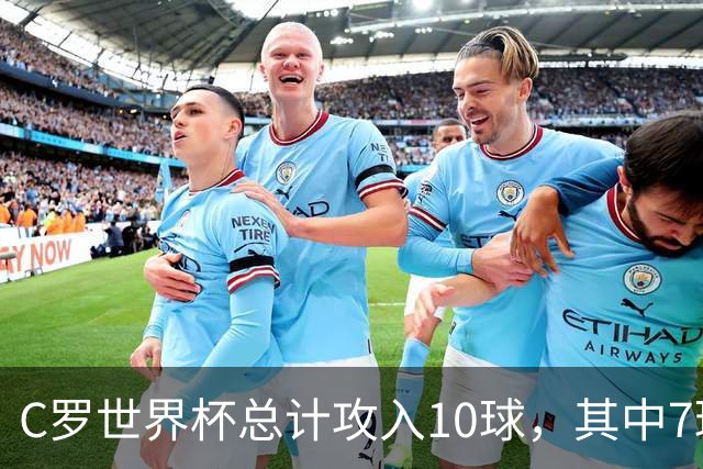 C罗世界杯总计攻入10球，其中7球是对阵小组垫底球队打进