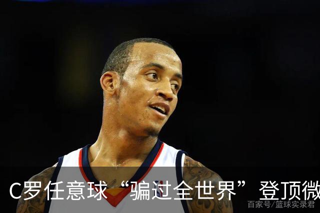 C罗任意球“骗过全世界”登顶微博热搜，前十有6个和葡萄牙有关