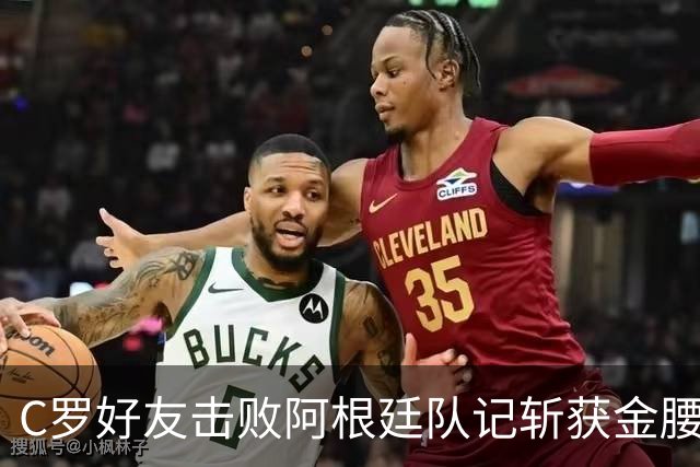 C罗好友击败阿根廷队记斩获金腰带 与CR7开心合影
