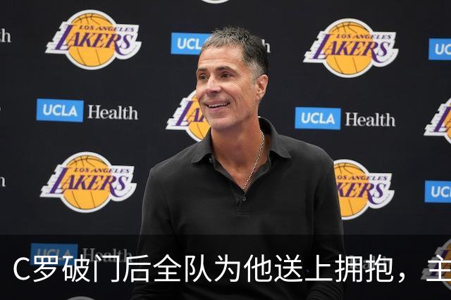 C罗破门后全队为他送上拥抱，主帅马丁内斯露出“姨母笑”