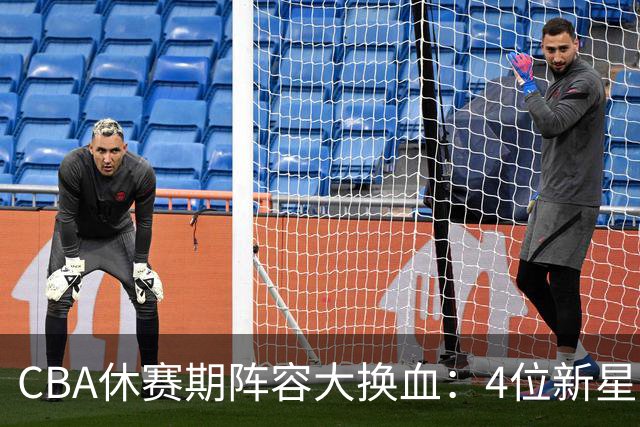 CBA休赛期阵容大换血：4位新星上位，王少杰无缘回归，徐杰意外