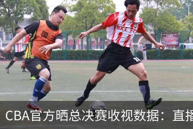 CBA官方晒总决赛收视数据：直播观看人次4.41亿 观看人数1.23亿