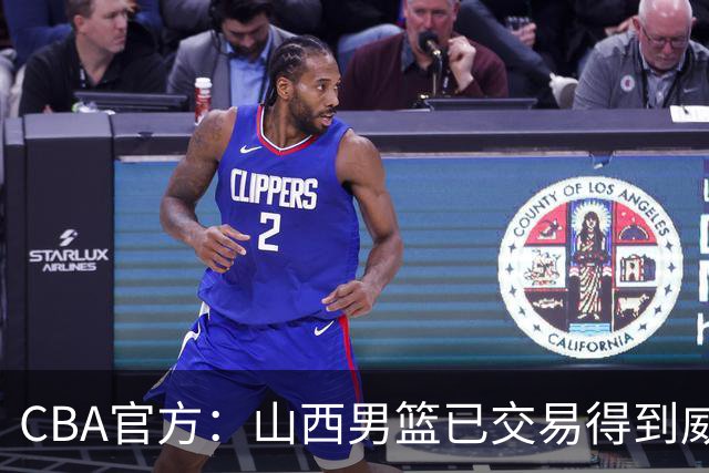CBA官方：山西男篮已交易得到威金顿的优先续约权