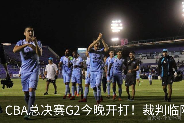 CBA总决赛G2今晚开打！裁判临阵换人+怀特赛德带伤复出成疑+徐杰度假被骂上热搜，球迷：这剧情比悬疑剧还刺激