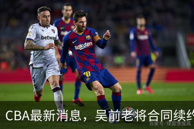 CBA最新消息，吴前老将合同续约稠州，首钢仅提报杰曼优先续约权